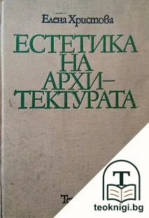 Естетика на архитектурата — корица
