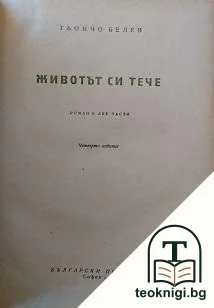 Животът си тече — корица