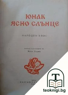 Юнак ясно слънце — корица