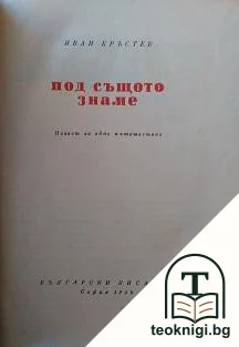 Под същото знаме — корица
