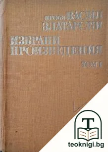 Избрани произведения в четири тома. Том 1 — корица