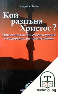Кой разпъна Христос? — корица