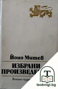 Избрани произведения — корица