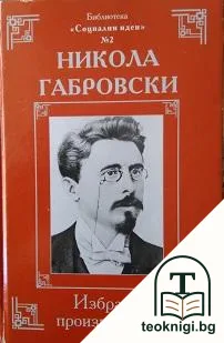 Избрани произведения — корица