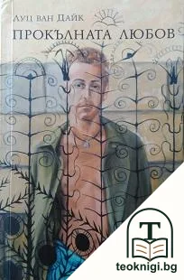 Прокълната любов — корица