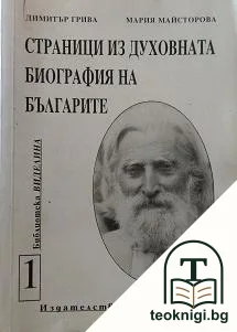 Страници из духовната биография на българите. Том 1 — корица