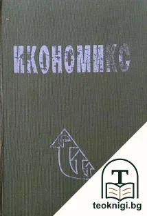 Икономикс — корица