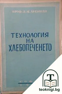 Технология на хлебопеченето — корица