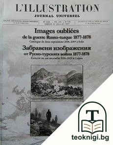 Забравени изображения от Руско-турската война 1877-1878 — корица