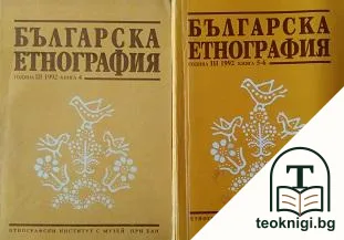 Българска етнография. Кн. 4-5 / 1992 — корица