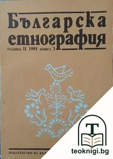 Българска етнография. Кн. 3 / 1991 — корица