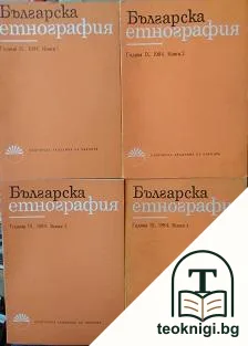 Българска етнография. Кн. 1-4 / 1984 — корица
