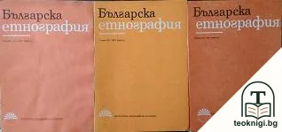 Българска етнография. Кн. 1-3 / 1987 — корица