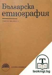 Българска етнография. Кн. 3-4 / 1989 — корица