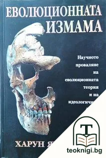 Еволюционната измама — корица