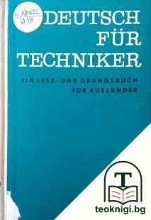 Deutsch für Techniker. Ein Lese- und Übungsbuch für Ausländer. Mit 112 Abbildungen, 9 Tabellen und einem Fachwortverzeichnis in deutscher, russischer und englischer Sprache — корица