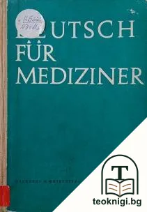 Deutsch für Mediziner — корица