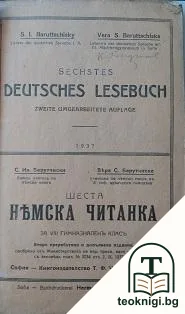Шеста немска читанка — корица
