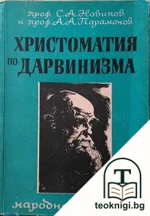 Христоматия по Дарвинизма — корица