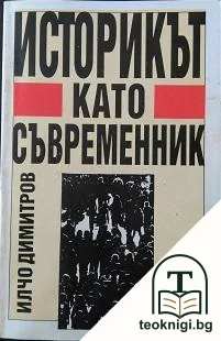 Историкът като съвременник — корица
