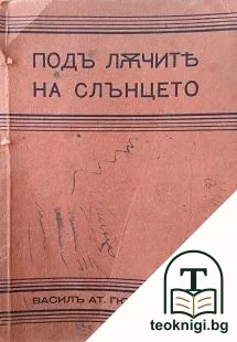 Подъ лъчите на слънцето — корица