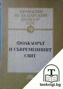 Проблеми на българския фолклор. Том 9: Фолклорът и съвременният свят — корица