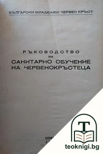Ръководство за санитарно обучение на червенокръстеца — корица