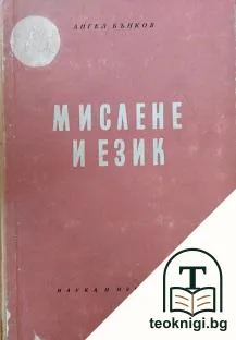 Мислене и език — корица
