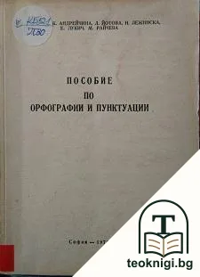 Пособие по орфографии и пунктуации — корица