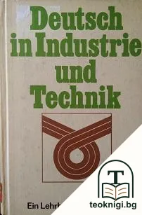 Deutsch in Industrie und Technik. Ein Lehrbuch für Ausländer — корица