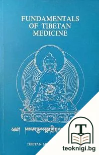 Fundamentals of Tibetan Medicine — корица