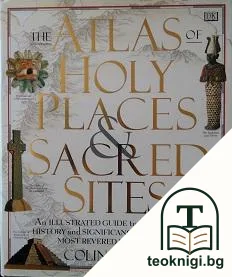 The Atlas of Holy Places and Sacred Sites — корица