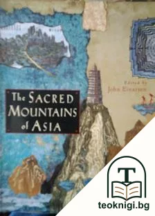 The Sacred Mountains of Asia — корица