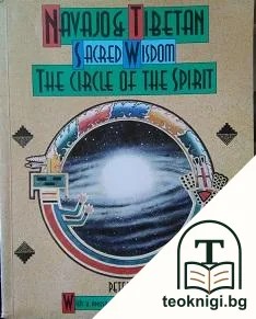Navajo and Tibetan Sacred Wisdom: The Circle of the Spirit — корица