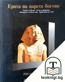 История на света в двадесет тома. Том 1: Ерата на царете богове 3000-1500 г. пр.Хр. — корица