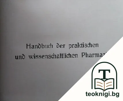 Handbuch der praktischen und wissenschaftlichen Pharmazie — снимка 2