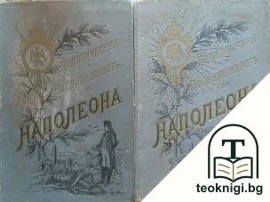 Политическия и военния животъ на Наполеона. Часть 1-2 — корица