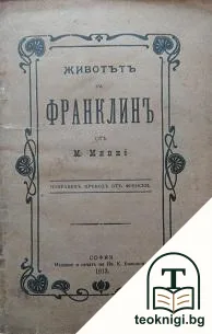 Животътъ на Франклинъ — корица