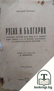 Русия и България — корица