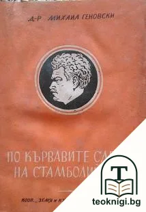 По кървавите следи на Стамболийски — корица