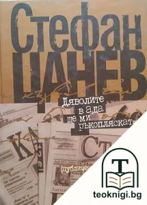 Дяволите в ада ще ми ръкопляскат — корица