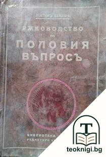 Ръководство по половия въпросъ — корица