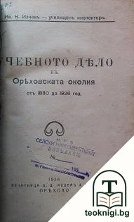 Учебното дело въ Оряховската околия отъ 1880 до 1926 год. — корица