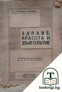 Здраве, красота и дълголетие — корица