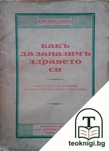 Какъ да запазимъ здравето си — корица