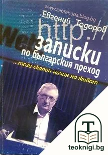 Записки по българския преход — корица