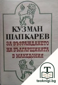 За възраждането на българщината в Македония — корица
