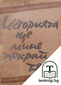 Историята ще мине покрай тях — корица