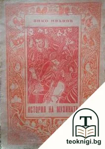 История на музиката — корица