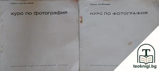Курс по фотография. Част 2. Книга 1-2 — корица